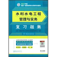 2022年版全國一級建造師執業資格考試輔導：水利水電工程管理與實務複習題集(1F400000)