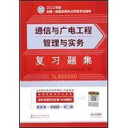 2022年版全國一級建造師執業資格考試輔導：通信與廣電工程管理與實務複習題集(1L400000)