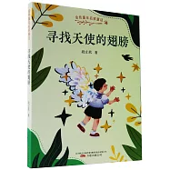 尋找天使的翅膀