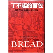 了不起的麵包：6000年神聖與日常的歷史