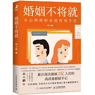 婚姻不將就：女心理師的家庭咨詢手記