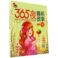 365夜睡前故事：春(大字注音版)