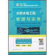 2022年版全國一級建造師執業資格考試用書：水利水電工程管理與實務(1F400000)