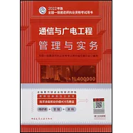 2022年版全國一級建造師執業資格考試用書：通信與廣電工程管理與實務(1L400000)