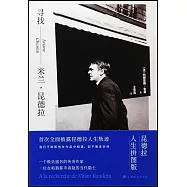 尋找米蘭&middot;昆德拉