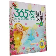 365夜睡前故事：夏(大字注音版)