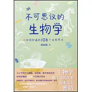 不可思議的生物學：必須知道的106個生物常識