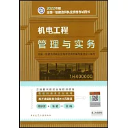 2022年版全國一級建造師執業資格考試用書：機電工程管理與實務(1H400000)