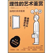 理性的藝術鑒賞：論理的美術鑒賞
