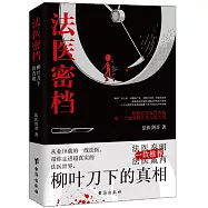 法醫密檔：柳葉刀下的真相