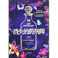 消失的藥劑師
