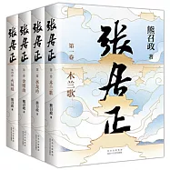 張居正(全四冊)