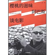 櫻桃的滋味：阿巴斯談電影