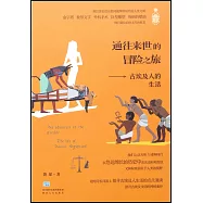 通往來世的冒險之旅：古埃及人的生活