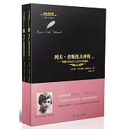 列夫&middot;舍斯托夫評傳--根據與同時代人的回憶和通信(上下)