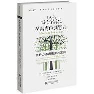 孕育青色領導力：領導力通用模型與案例