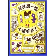 這樣想一想心情好多了