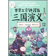 賽雷三分鐘漫畫三國演義(12)