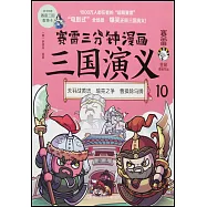 賽雷三分鐘漫畫三國演義(10)