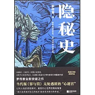 隱秘史