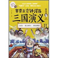 賽雷三分鐘漫畫三國演義(11)