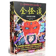 全怪談：浮世繪全譯版(全三冊)