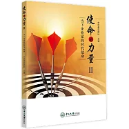 使命的力量.Ⅱ：當下企業家的時代使命