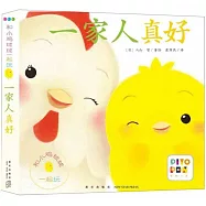 和小雞球球一起玩：一家人真好
