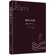 羅特小說集(10)：沉默的先知
