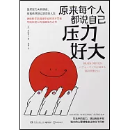 原來每個人都說自己壓力好大