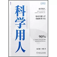 中小企業識人用人一本通