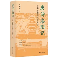 唐詩洛陽記：千年古都的文學史話