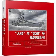 “大和”與“武藏”號戰列艦全書