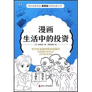 漫畫生活中的投資