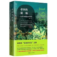 帝國的崩塌：從甲午海戰到辛亥革命