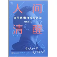 人間清醒：底層邏輯和頂層認知