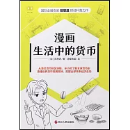 漫畫生活中的貨幣