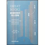 重讀經典的偉大冒險