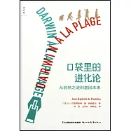 口袋里的進化論：從自然之謎到基因未來