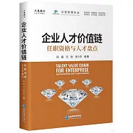 企業人才價值鏈：任職資格與人才盤點