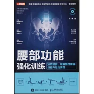 腰部功能強化訓練：預防損傷、緩解慢性疼痛與提升運動表現