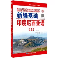 新編基礎印度尼西亞語(2)