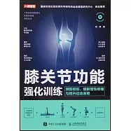 膝關節功能強化訓練：預防損傷、緩解慢性疼痛與提升運動表現