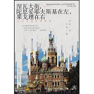 涅瓦大街，陀思妥耶夫斯基在左，果戈理在右：記憶在俄羅斯盛放