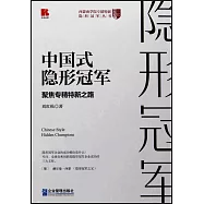 中國式隱形冠軍：聚焦專精特新之路