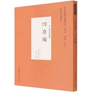 中外哲學典籍大全：四存編