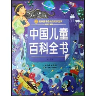 中國兒童百科全書