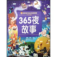 365夜故事