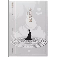 大日壇城(重寫版)