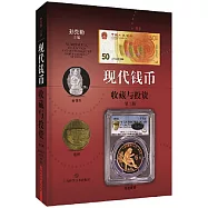 現代錢幣收藏與投資(第3版)